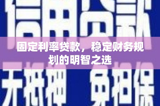 东明固定利率贷款，稳定财务规划的明智之选