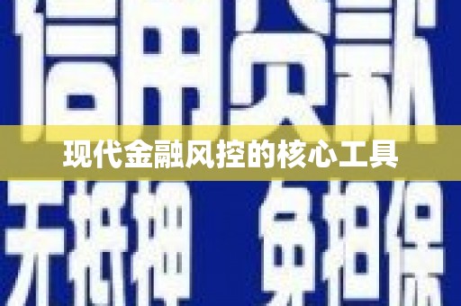 东明现代金融风控的核心工具