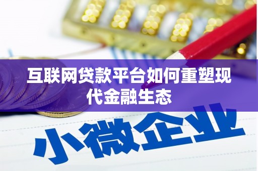 东明互联网贷款平台如何重塑现代金融生态