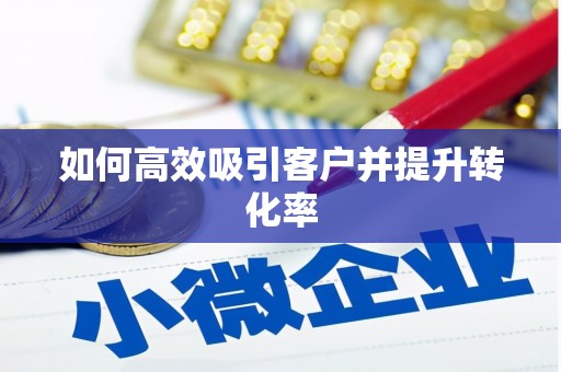 东明如何高效吸引客户并提升转化率