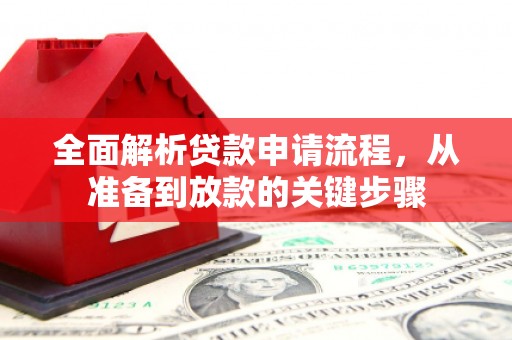 东明全面解析贷款申请流程，从准备到放款的关键步骤