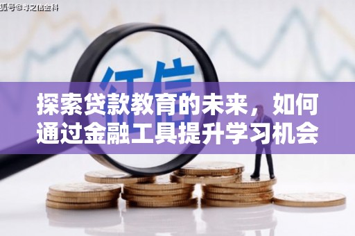 东明探索贷款教育的未来，如何通过金融工具提升学习机会