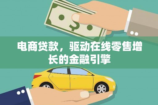 东明电商贷款，驱动在线零售增长的金融引擎