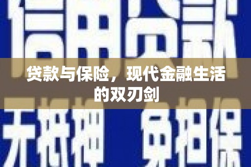 东明贷款与保险，现代金融生活的双刃剑