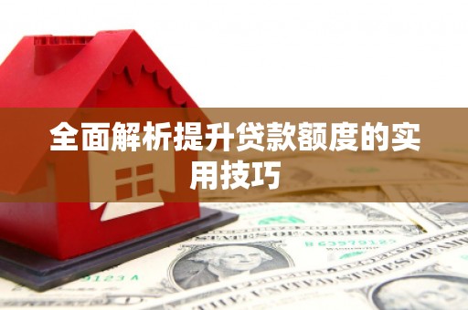 东明全面解析提升贷款额度的实用技巧