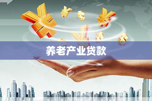东明养老产业贷款