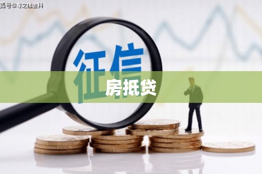 东明房抵贷