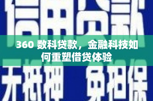 东明360 数科贷款，金融科技如何重塑借贷体验