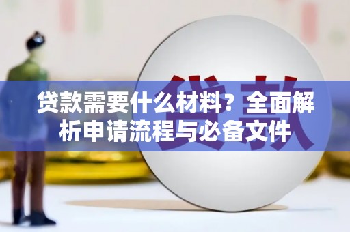 东明贷款需要什么材料？全面解析申请流程与必备文件