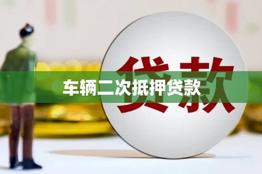 东明车辆二次抵押贷款