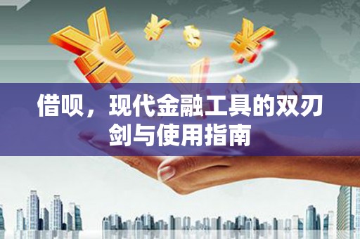 东明借呗，现代金融工具的双刃剑与使用指南