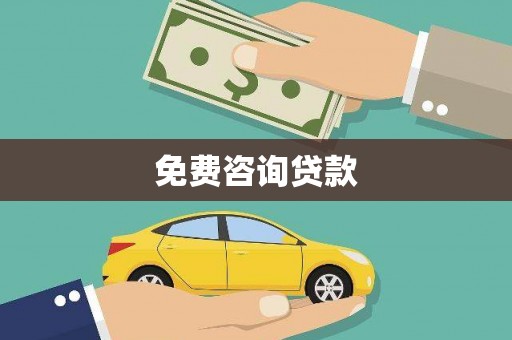 东明免费咨询贷款