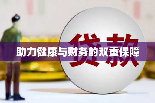 东明助力健康与财务的双重保障