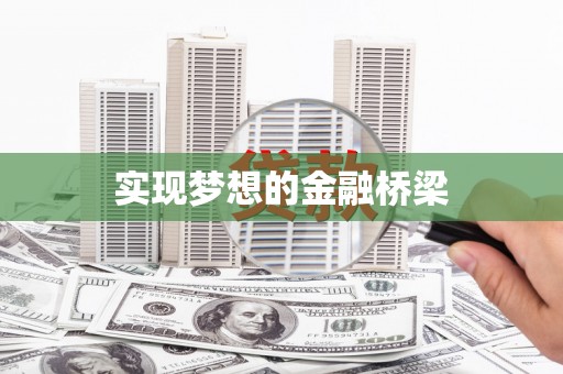 东明实现梦想的金融桥梁