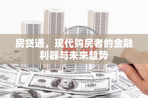 东明房贷通，现代购房者的金融利器与未来趋势