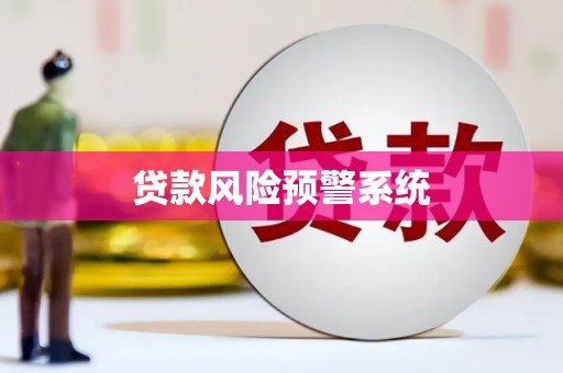 东明贷款风险预警系统