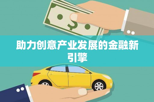 东明助力创意产业发展的金融新引擎