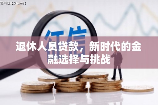 东明退休人员贷款，新时代的金融选择与挑战