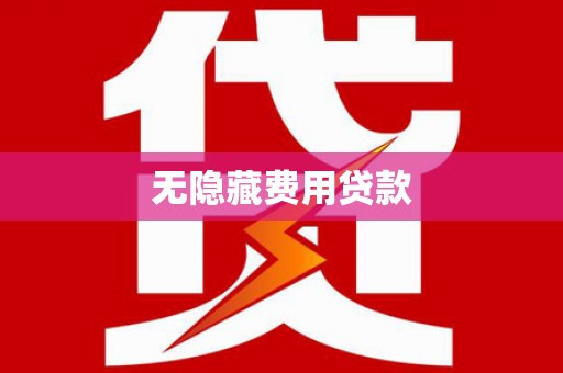 东明无隐藏费用贷款