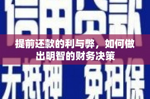 东明提前还款的利与弊，如何做出明智的财务决策