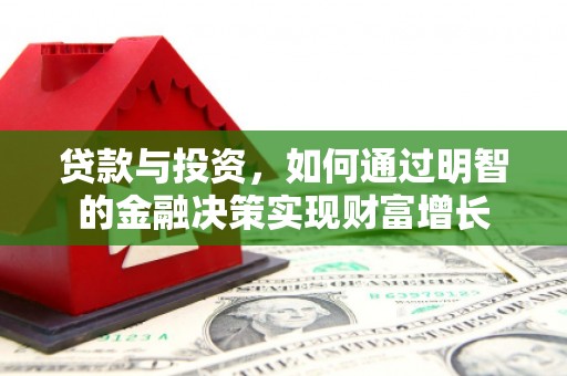 东明贷款与投资，如何通过明智的金融决策实现财富增长
