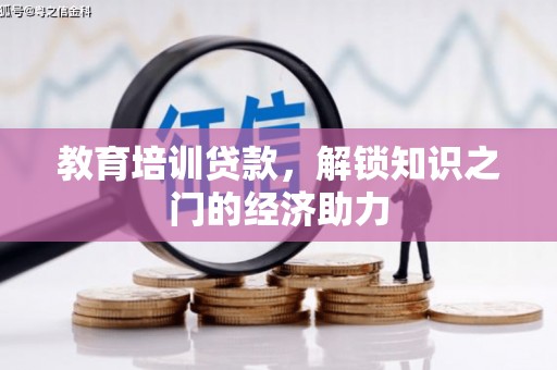 东明教育培训贷款，解锁知识之门的经济助力
