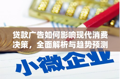 东明贷款广告如何影响现代消费决策，全面解析与趋势预测