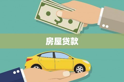东明房屋贷款