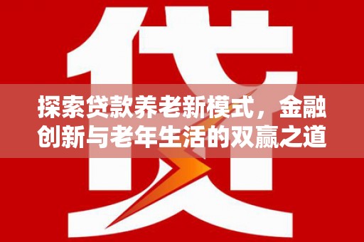东明探索贷款养老新模式，金融创新与老年生活的双赢之道