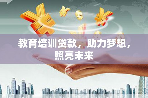 东明教育培训贷款，助力梦想，照亮未来
