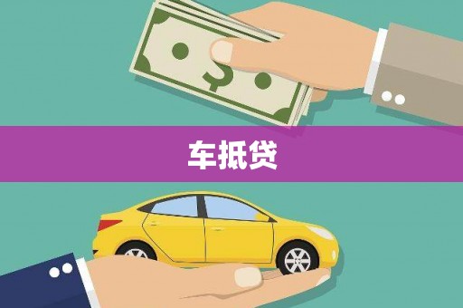 东明车抵贷