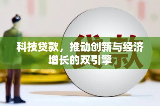 东明科技贷款，推动创新与经济增长的双引擎