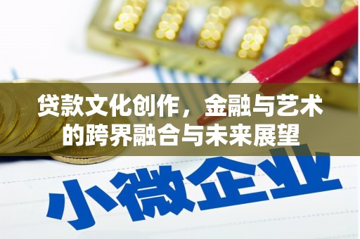 东明贷款文化创作，金融与艺术的跨界融合与未来展望