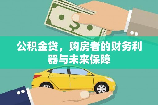 东明公积金贷，购房者的财务利器与未来保障