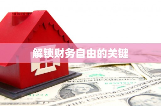 东明解锁财务自由的关键