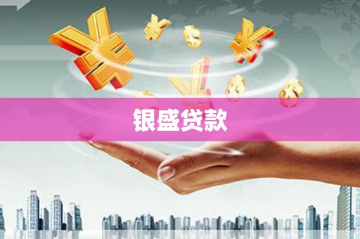 东明银盛贷款