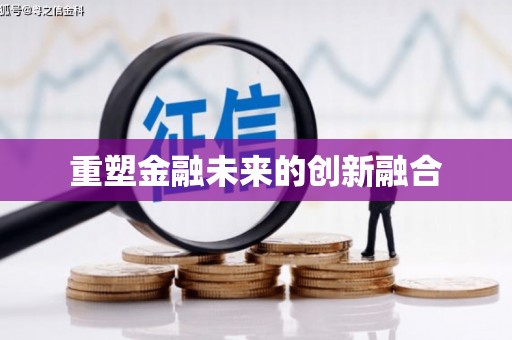 东明重塑金融未来的创新融合