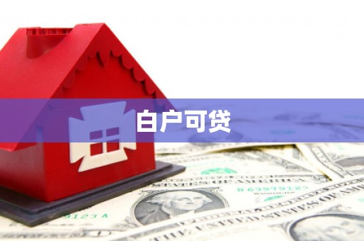 东明白户可贷