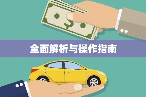 东明全面解析与操作指南