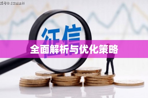 东明全面解析与优化策略