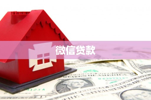东明微信贷款
