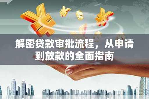 东明解密贷款审批流程，从申请到放款的全面指南