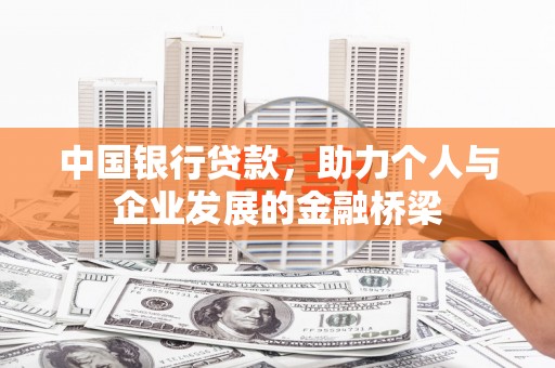 东明中国银行贷款，助力个人与企业发展的金融桥梁