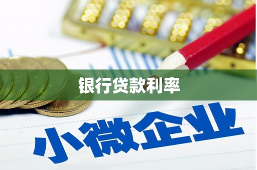 东明银行贷款利率