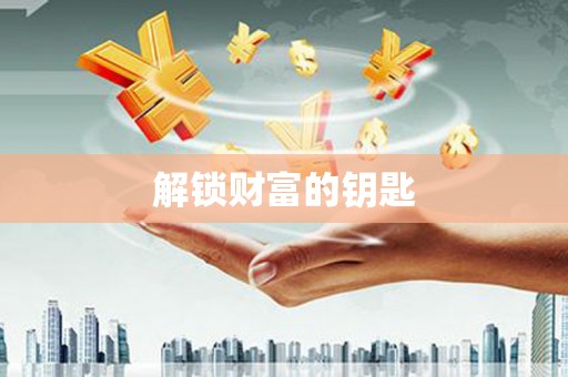 东明解锁财富的钥匙