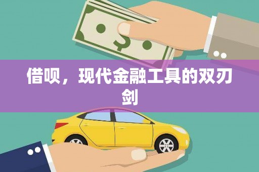 东明借呗，现代金融工具的双刃剑