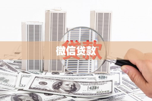 东明微信贷款