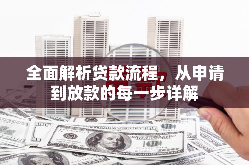 东明全面解析贷款流程，从申请到放款的每一步详解