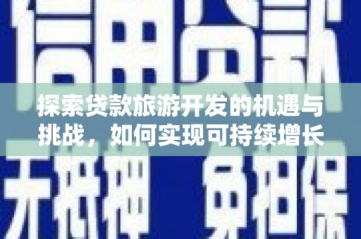 东明探索贷款旅游开发的机遇与挑战，如何实现可持续增长
