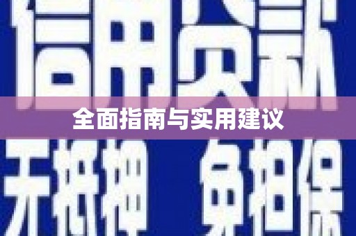 东明全面指南与实用建议